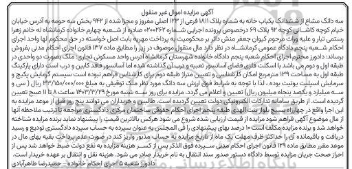 مزایده فروش سه دانگ مشاع از ششدانگ یکباب خانه به شماره پلاک 1811 