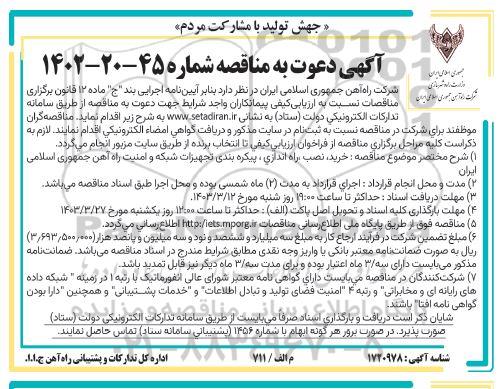 مناقصه خرید نصب راه اندازی پیکره بندی تجهیزات شبکه و امنیت 