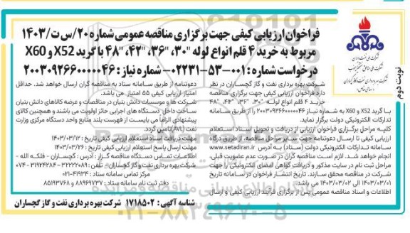 فراخوان ارزیابی کیفی خرید 4 قلم انواع لوله نوبت دوم 
