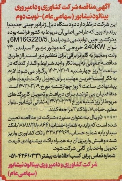 مناقصه دو دستگاه دیزل ژنراتور چینی جدید با برند بادوین - نوبت دوم 