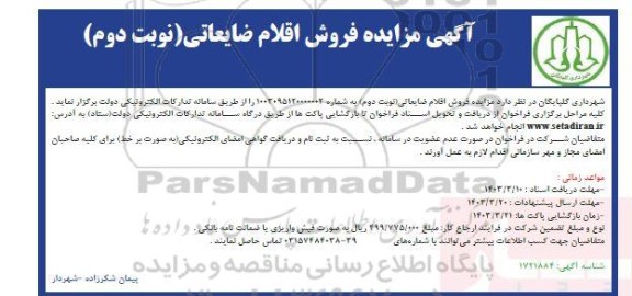مزایده فروش اقلام ضایعاتی - نوبت دوم