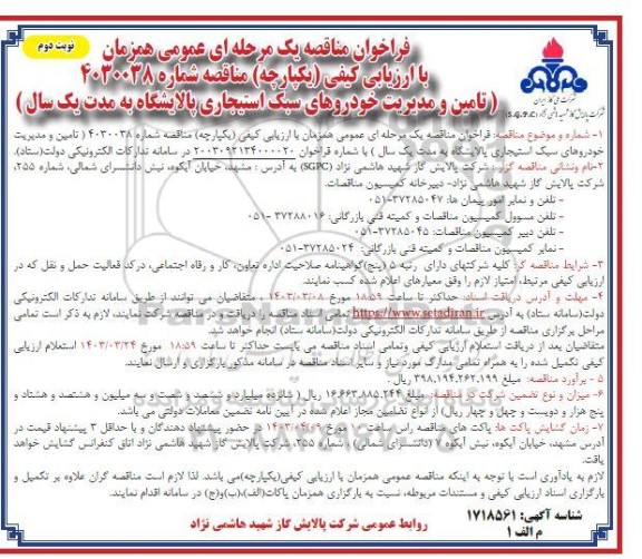 فراخوان مناقصه تامین و مدیریت خودروهای سبک استیجاری پالایشگاه به مدت یکسال- نوبت دوم 