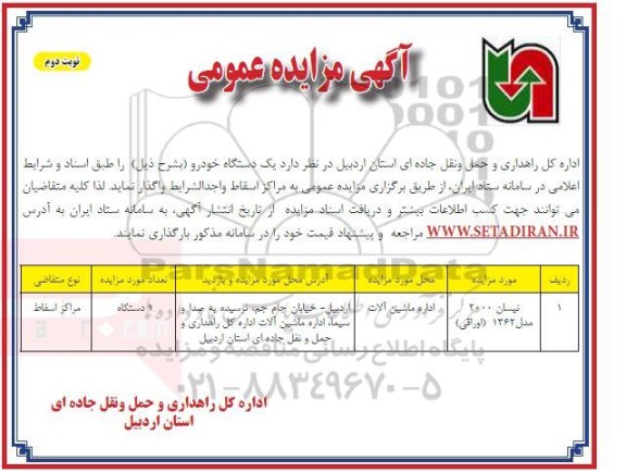 مزایده نیسان 2000 مدل 1362 - نوبت دوم