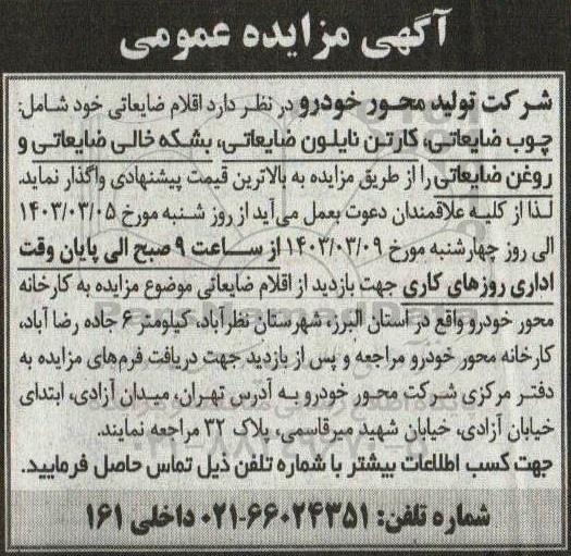 مزایده اقلام ضایعاتی شامل: چوب ضایعاتی، کارتن نایلون ضایعاتی، بشکه خالی ضایعاتی و روغن ضایعاتی