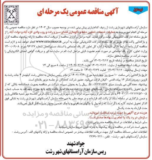 مناقصه انجام امور مربوط به عملیات خدمات تدفین، حفظ و نگهداری فضای سبز