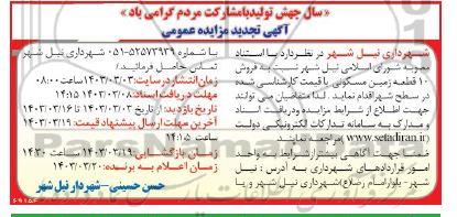 تجدید مزایده فروش 10 قطعه زمین مسکونی 