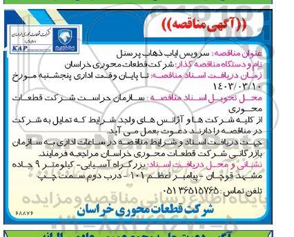 مناقصه سرویس ایاب و ذهاب