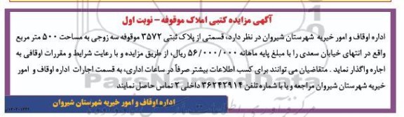 مزایده اجاره قسمتی از پلاک ثبتی 3572 موقوفه سه زوجی به مساحت 500 مترمربع