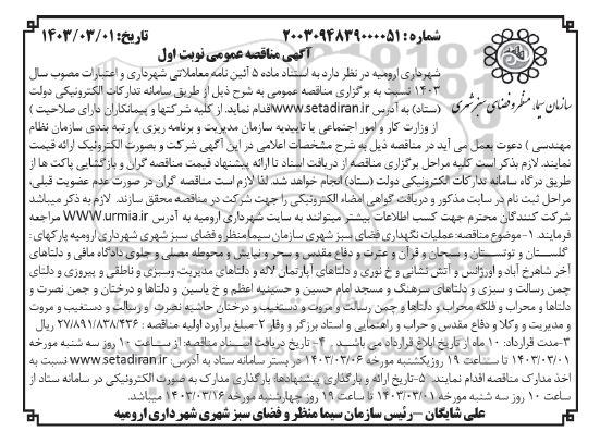 مناقصه عملیات نگهداری فضای سبز شهری سازمان سیما منظر و فضای سبز شهری شهرداری ارومیه پارکهای: گلستان و توتستان و سبحان ....