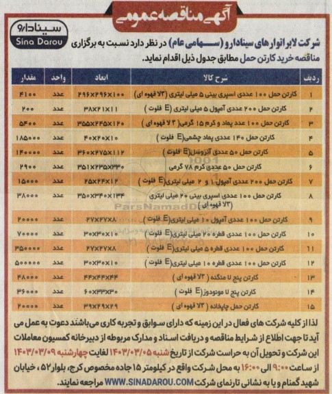 مناقصه خرید کارتن