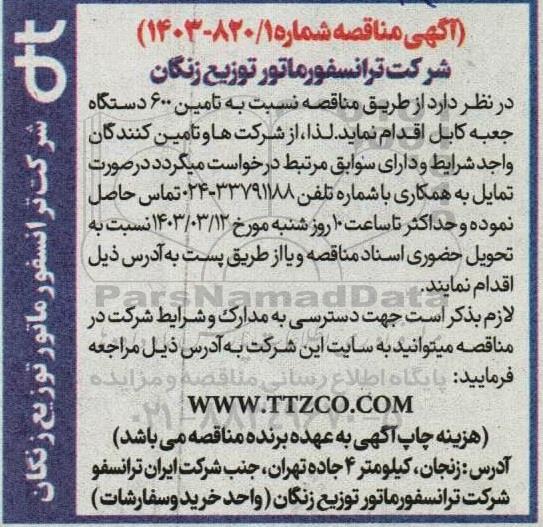 مناقصه تامین 600 دستگاه جعبه کابل