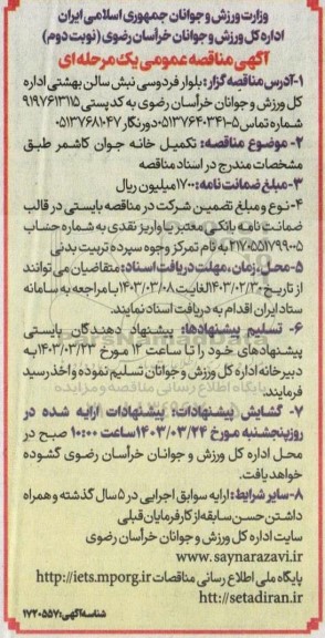 مناقصه  تکمیل خانه جوان- نوبت دوم