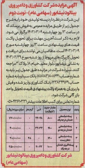 مزایده فروش پسته تولیدی نوبت دوم