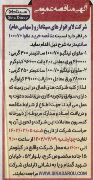مناقصه خرید مقوا 100*70 سانتیمتر