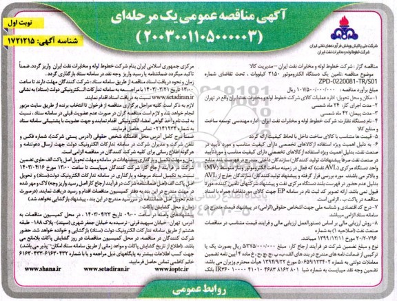 مناقصه تامین یکدستگاه الکتروموتور 2150 کیلووات 