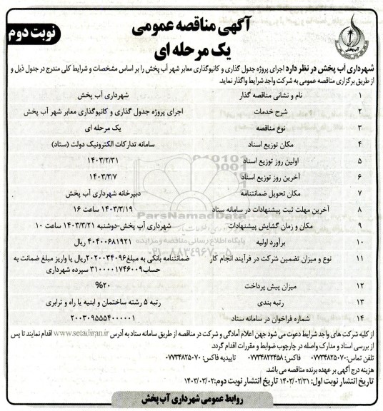 مناقصه  اجرای پروژه جدول گذاری و کانیوگذاری معابر شهر- نوبت دوم