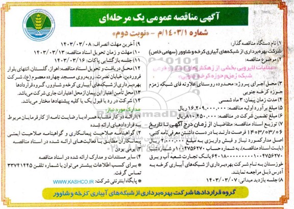 مناقصه عملیات لایروبی بخشی از زهکش های اصلی و فرعی شبکه زمزم نوبت دوم 