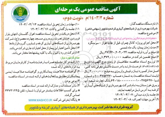 مناقصه عملیات ترمیم خاکریز بدنه و اجرای لاینینگ بخشی از کانال نوبت دوم 