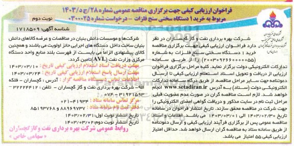 فراخوان ارزیابی کیفی مناقصه خرید 1 دستگاه سختی سنج فلزات -نوبت دوم
