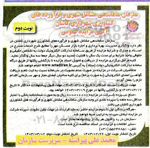 مزایده واگذاری مدیریت بهره برداری و اجاره بازار مسکن مهر- نوبت دوم