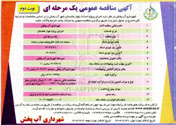مناقصه اجرای پروژه بلوار نخلستان - نوبت دوم