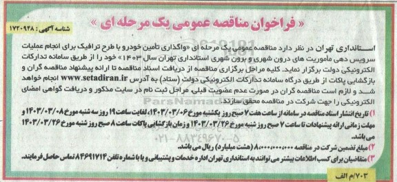 فراخوان مناقصه واگذاری تامین خودرو با طرح ترافیک برای انجام عملیات سرویس دهی ماموریت های درون شهری و برون شهری استانداری