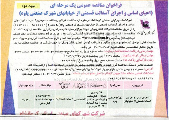 مناقصه احیای اساس و اجرای آسفالت قسمتی از خیابانهای شهرک صنعتی - نوبت دوم 
