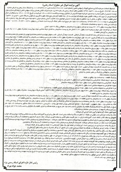مزایده یک قطعه آپارتمان نوع ملک طلق با کاربری مسکونی به پلاک ثبتی 1 فرعی