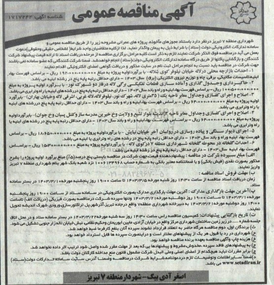 مناقصه  احداث بازارچه محلی در لاله خیابان نیلوفر کوی شلاله ..