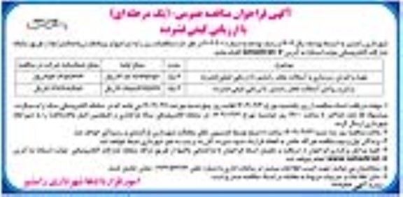 مناقصه تهیه و اجرای زیرسازی و آسفالت معابر ...- نوبت دوم 