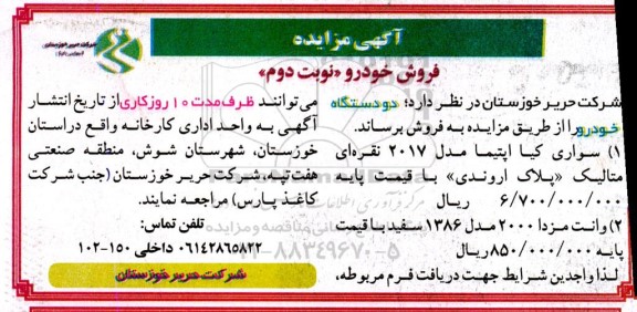 مزایده فروش دو دستگاه خودرو- نوبت دوم