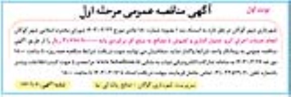 مناقصه عمومی انجام خدمات اجرای آبرو ، جدول گذاری و کفپوش با مصالح