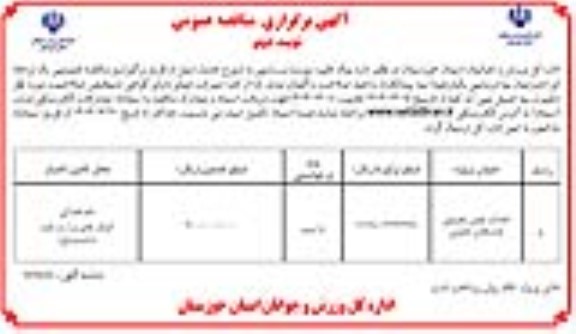 مناقصه احداث چمن طبیعی هندیجان جنوبی نوبت دوم 