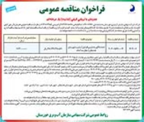 مناقصه احداث لاگون ته نشینی افزایش آب شرب 
