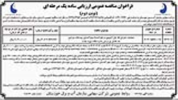 مناقصه عملیات اجرایی فاز اول لایروبی و رفع انسداد و بازگشایی رودخانه / نوبت دوم
