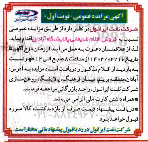 مزایده فروش اقلام ضایعاتی پالایشگاه