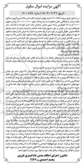 مزایده 1000 کیسه 25 کیلوگرمی رشته سوپی فیدلی صادراتی ...