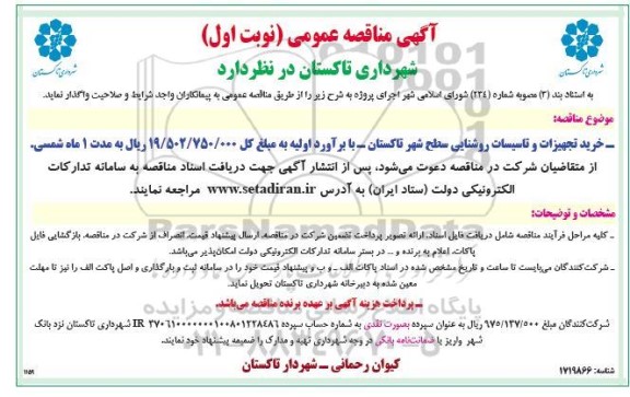 مناقصه خرید تجهیزات و تاسیسات روشنایی 