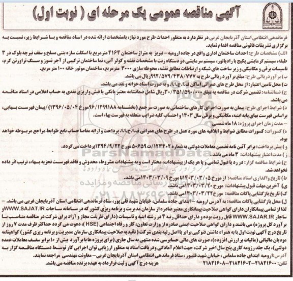 مناقصه عمومی احداث ساختمان اداری... 