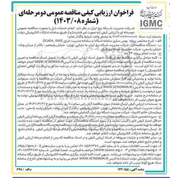 فراخوان ارزیابی کیفی مناقصه بومی سازی سامانه اسکادا و سامانه مدیریت انرژی EMS و SCADA 