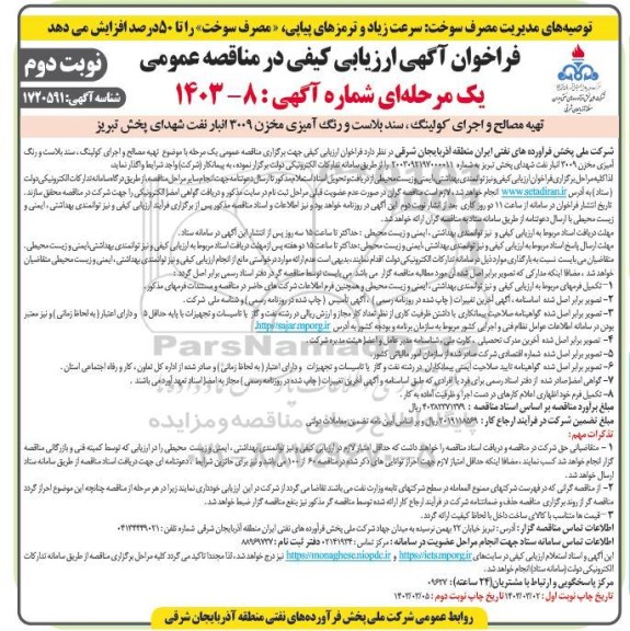 فراخوان ارزیابی کیفی مناقصه تهیه مصالح و اجرای کولینگ ، سند بلاست و رنگ آمیزی مخزن - نوبت دوم