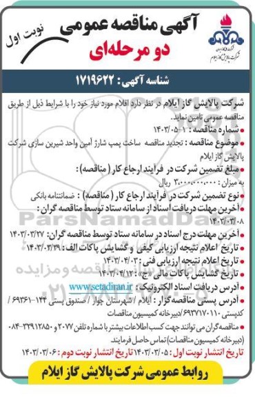  تجدید مناقصه ساخت پمپ شارژ آمین واحد شیرین سازی 