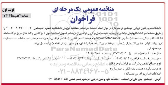 مناقصه  انجام خدمات حراست و حفاظت فیزیکی دانشگاه
