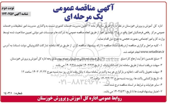 مناقصه واگذاری مدیریت امور تنظیفات و خدمات عمومی  نوبت دوم 