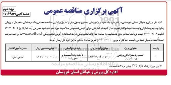 مناقصه تعمیر و تجهیز اماکن ورزشی شهرستان شوش نوبت دوم