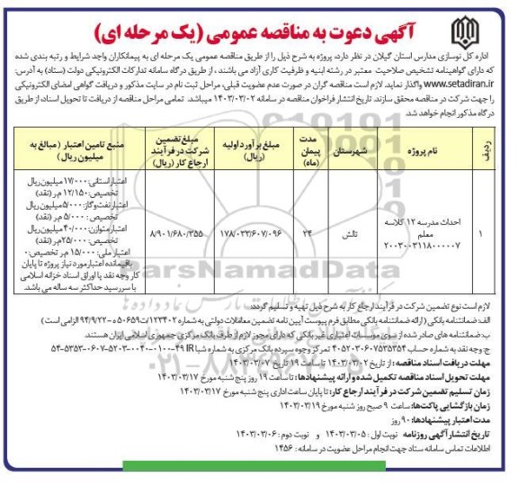 مناقصه عمومی احداث مدرسه 12 کلاسه معلم