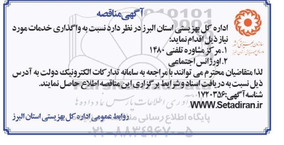 مناقصه واگذاری خدمات، مرکز مشاوره تلفنی 1480...