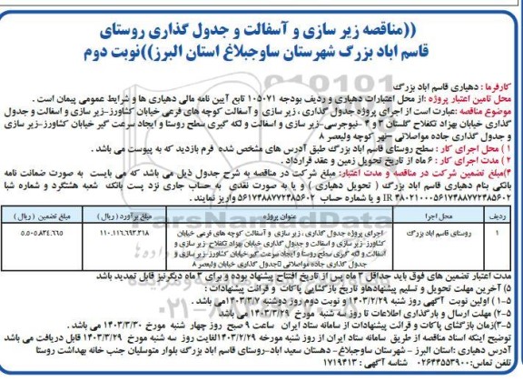 مناقصه زیرسازی و آسفالت و جدول گذاری روستای ... / نوبت دوم