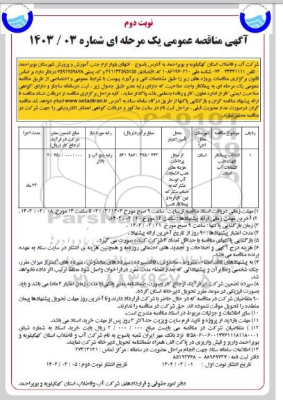 مناقصه انتخاب پیمانکار جهت نصب انشعابات آب استان- نوبت دوم 