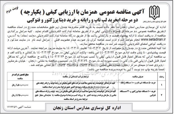 مناقصه خرید 50 دستگاه لپ تاپ و 100 دستگاه رایانه و ...نوبت دوم 
